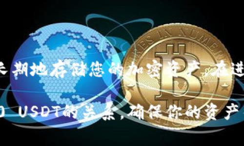 冷钱包是一种安全的加密货币存储方式，通常用于长期持有数字资产。它通常不连接互联网，降低了被黑客攻击的风险。关于冷钱包是否可以接收TRC20的USDT（泰达币，Tether），这个问题可以从多个方面来探讨。

什么是TRC20 USDT？
TRC20是与波场（Tron）网络相关的代币标准。它是USDT的一种形式，用于在波场区块链上进行交易和转账。与以太坊上的ERC20标准类似，TRC20是建立在波场区块链上智能合约的一种实现。它的主要优势在于低交易费用和较快的转账速度。

冷钱包的类型
冷钱包有多种形式，包括硬件钱包和纸钱包。硬件钱包是专门设计的设备，例如Ledger或Trezor，具有安全存储加密货币的功能。纸钱包则是将私钥和公钥打印在纸上，完全离线。这两种冷钱包都可以存储各种类型的加密货币，只要它们支持相应的区块链标准。

冷钱包支持TRC20 USDT吗？
要回答冷钱包是否能够接收TRC20的USDT，首先要检查该钱包是否支持波场网络。如果冷钱包支持波场（Tron）网络，那么它通常也会支持TRC20标准的代币。因此，一些流行的硬件钱包，如Ledger或Trezor，可能已经添加了对TRC20代币的支持，允许您安全地存储USDT。

如何使用冷钱包接收TRC20 USDT？
1. **选择合适的钱包**：首先，确保您拥有一个支持波场（Tron）网络的冷钱包。您可以在硬件钱包制造商的官方网站上查看他们支持的代币列表。

2. **获取Tron地址**：在您的冷钱包中生成一个Tron地址。这是一个以“T”开头的字符串，您将使用它来接收TRC20 USDT。

3. **发起转账**：在您使用的交易所或钱包中，选择将USDT转账至TRC20网络，并输入您从冷钱包获得的地址。确保信息无误，防止资金丢失。

4. **确认交易**：完成转账后，您可以在波场区块链浏览器中查看您的交易状态，确认USDT成功转入您的冷钱包。

冷钱包接收TRC20 USDT的优势
使用冷钱包接收TRC20 USDT的最大优势在于安全性。由于冷钱包不连接互联网，它们极大地降低了被黑客攻击的风险。此外，如今越来越多的人倾向于长期持有加密资产，冷钱包为此提供了一个理想的解决方案。

常见问题
h4冷钱包对所有版本的USDT都有效吗？/h4
不一定。如果冷钱包只支持特定的网络（如以太坊或波场），那么您只能存储该网络上的USDT版本。确保查阅钱包的支持列表。

h4冷钱包的安全性如何？/h4
冷钱包的设计目的是为了提供最高级别的安全性。它们的私钥不会暴露在互联网上，因此即使您连接到不安全的网络，您的加密资产仍然是安全的。然而，您仍需小心保护您的硬件设备，避免物理损坏或丢失。

h4我如何备份我的冷钱包？/h4
备份冷钱包通常涉及记录助记词或私钥。确保将其存储在安全的地方，并避免在互联网上共享。

小结
总的来说，冷钱包可以接收TRC20 USDT，但您需要确保所选择的钱包支持波场网络。使用冷钱包的好处在于可以安全、长期地存储您的加密资产。在进行任何转账之前，请务必仔细核对地址和网络，以避免不必要的损失。

说真的，随着数字货币的流行，越来越多人意识到安全存储重要性。希望这篇文章能够帮助你更好地理解冷钱包与TRC20 USDT的关系，确保你的资产得到充分保护。如果你还有更多问题，欢迎随时询问！