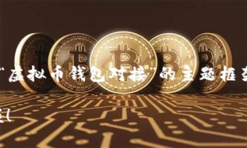 由于您的请求涉及特定内容，请允许我提供一个关于“虚拟币钱包对接”的主题框架和介绍。以下是一个的、关键词以及详细介绍的示例。

专家揭秘：虚拟币钱包对接的独家秘诀，让你轻松掌握！