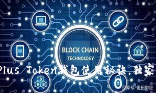 专家揭秘：比特币Plus Token钱包使用秘诀，独家评测让你轻松入门