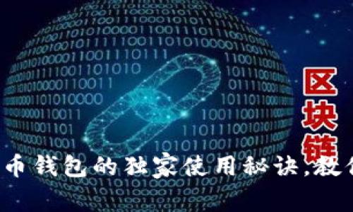 专家揭秘：虚拟币钱包的独家使用秘诀，教你安全管理资产