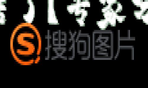 比特币钱包被冻结了？专家分享独家解冻秘诀！