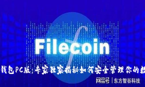 以太坊钱包PC版：专家独家揭秘如何安全管理你的数字资产