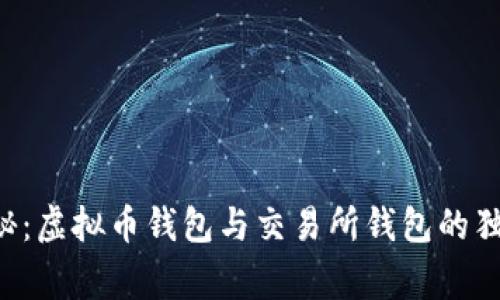 专家揭秘：虚拟币钱包与交易所钱包的独家秘诀！