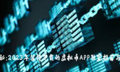 : 专家揭秘：2023年值得下载的虚拟币APP独家推荐