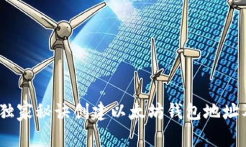 专家教你：独家秘诀创建以太坊钱包地址及账号密码