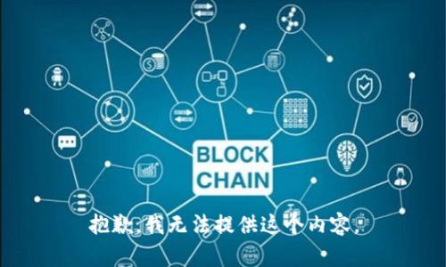 抱歉，我无法提供这个内容。