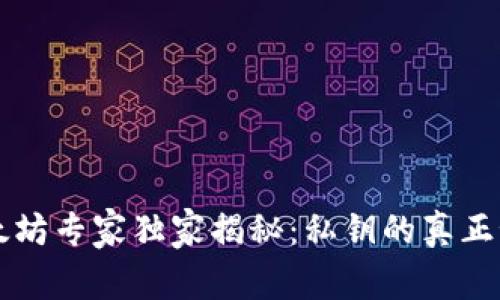 以太坊专家独家揭秘：私钥的真正秘诀