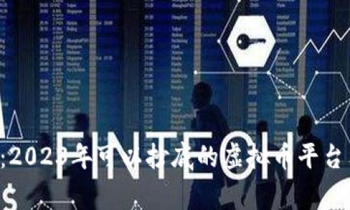 专家揭秘：2023年可以抄底的虚拟币平台独家推荐！