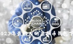 专家揭秘：2023年最好用的虚拟币钱包下载独家秘