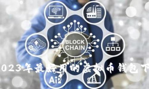 专家揭秘：2023年最好用的虚拟币钱包下载独家秘诀