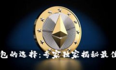 虚拟币钱包的选择：专家独家揭秘最佳选择秘诀