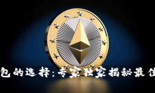 虚拟币钱包的选择：专家独家揭秘最佳选择秘诀