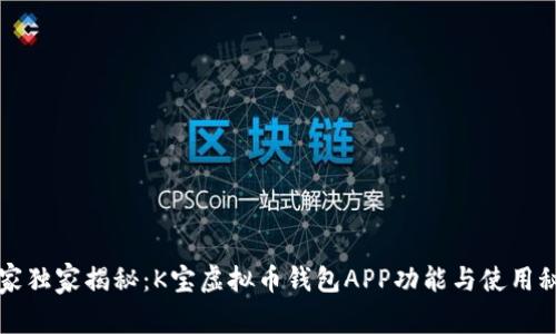 专家独家揭秘：K宝虚拟币钱包APP功能与使用秘诀
