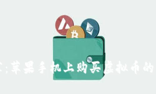 专家推荐：苹果手机上购买虚拟币的独家秘诀