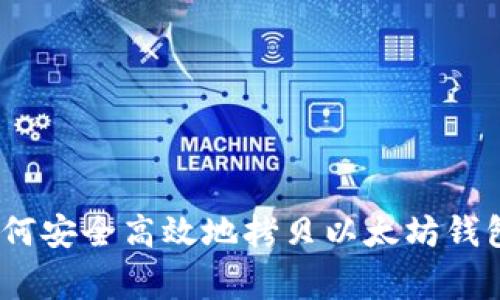 独家揭秘：如何安全高效地拷贝以太坊钱包的专家秘诀