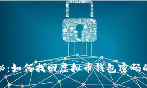 : 专家揭秘：如何找回虚拟币钱包密码的独家秘诀