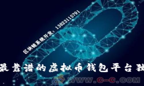 专家推荐：2023年最靠谱的虚拟币钱包平台独家揭秘与使用秘诀