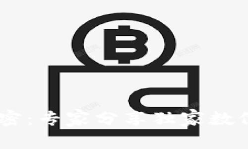 USDT交易的秘密：专家分享独家数位钱包使用秘诀