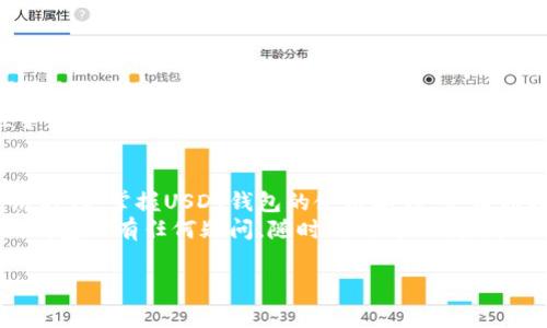   USDT 钱包的独家秘籍：专家揭示使用优势！ / 

 guanjianci USDT钱包,电子货币,数字资产管理 /guanjianci 

什么是 USDT 钱包？
Hey，小伙伴们，今天咱们聊聊USDT钱包。首先，你也许在想，“USDT是什么东西？”简单来说，USDT（Tether）是一种稳定币，它的价值与美元挂钩，保持在1:1的比例，这意味着1 USDT基本上等于1美元。
而USDT钱包则是用来存储、管理和交易这种数字资产的工具。就好比你有一只电子钱包，里面放的不是现金，而是属于你的数字货币。那为什么要使用USDT钱包呢？接下来我会给你“独家秘籍”，揭示它的各种优点！

安全性：保护你的资产
说真的，安全性是我们每个人都非常关心的问题，而USDT钱包通常具备多重安全措施。例如，许多钱包采用了加密技术来保护用户的私钥，你可以想象一下，就像你把现金锁在一个坚固的保险柜里，只有你自己才能打开它。
此外，USDT钱包往往会提供两步验证等额外的安全措施。呃，可能你会觉得这有点麻烦，但相信我，这样会让你的资产更加安全，防止黑客的攻击。毕竟，谁都不想辛辛苦苦赚的钱一夜之间消失，对吧？

方便性：随时随地管理资产
想象一下，你在家中喝着咖啡，或者在公园遛弯，随时都能通过手机管理你的USDT资产，是不是很方便？大多数USDT钱包都支持手机应用，让你不再受限于电脑的环境，轻松实现资产的查看和转账。
更有趣的是，你还能通过钱包直接进行交易，无需经过繁琐的手续。你只需输入对方的地址以及你想要转账的金额，几秒钟就可以完成，简直就像发一条短信那么简单！

低手续费：省钱的小贴士
使用USDT钱包的另一个大好处就是手续费相对较低。比如在进行跨境交易时，通过传统银行方式可能需要付出高额的汇款费用，而使用USDT进行转账可能只需几美分甚至更少。以现在的全球经济大环境来看，能够省下每一分钱都是值得的，特别是对于频繁进行跨境交易的商家。

稳定性：避免市场波动
说到投资，大家最怕的就是价格剧烈波动，尤其是那些不稳定的加密货币，让人心惊胆战。而反观USDT，由于它与美元挂钩，就像是给你打了一层保护罩。即便其他加密货币的价格大幅波动，你的USDT依旧能够保持相对稳定的价值。
这就是为什么很多人选择把部分资金转换为USDT，以降低投资风险的原因。通过USDT，你可以在市场不确定的情况下，保持资产的稳定性，从而更好地规划投资策略。

多样性：支持丰富的交易功能
除了基本的存储和转账功能，许多USDT钱包还集成了丰富的交易功能，比如支持DApps（去中心化应用）等。你可以直接在钱包中参与DeFi（去中心化金融）项目，或者兑换其他加密货币。这对于喜欢尝试新鲜事物的小伙伴来说，绝对是个不错的选择！
在这个数字化的时代，拥有一个功能丰富的USDT钱包，等于能够把更多的机会握在自己手中，更加容易掌握先机。

匿名性：保护个人信息
相比于传统银行系统，USDT钱包提供了一定程度上的匿名性。你不需要提供像姓名、地址之类的个人信息，只需一个钱包地址，就能进行交易。这对一些注重隐私的小伙伴来说，无疑是个吸引人的特性。
当然，虽然一些钱包声称具有匿名性，但仍然建议用户在使用时保持警惕，尽量选择可信的服务提供商，确保自己的资产安全。

如何选择合适的USDT钱包？
现在你已经了解了USDT钱包的一些优点，接下来我们来聊聊如何选择一个合适的USDT钱包，这可不是件简单的事情。
首先，你要考虑安全性，最好选择那些有良好口碑、使用了高强度加密技术的钱包。其次，用户界面也很重要，用户体验要愉悦，不然使用起来可是相当麻烦。
再者，功能丰富性也是不能忽视的，确认钱包是否支持你需要的功能，比如交易、资产管理、DApps等等。最后一定要关注手续费，有的选项可能只是看上去便宜，但考虑到长期使用，费用也会加起来。

总结：USDT钱包的未来
总的来说，USDT钱包在保护资产、安全性、便捷性以及交易费用等方面都有非常显著的优势。在这个快速发展的数字经济时代，掌握USDT钱包的使用要领，会让你在资产管理方面如鱼得水。
无论你是投资新手还是老手，USDT钱包都会是你不错的选择。毕竟，智慧的选择背后，往往是熟知的部分，如果你对USDT钱包还有任何疑问，随时欢迎讨论哦！我们下次再见。

希望这篇文章能够帮助到你，让你在USDT钱包的使用中更加得心应手！