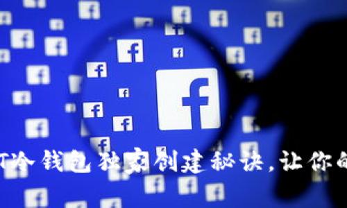 专家揭秘：USDT冷钱包独家创建秘诀，让你的资产安全无忧