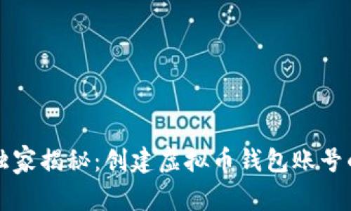 专家独家揭秘：创建虚拟币钱包账号的秘诀