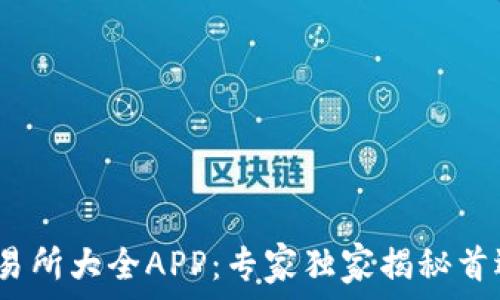   
2023年虚拟币交易所大全APP：专家独家揭秘首选平台与交易秘诀