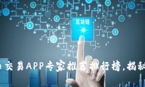 2023年虚拟币交易APP专家推荐排行榜，揭秘独家使用秘诀