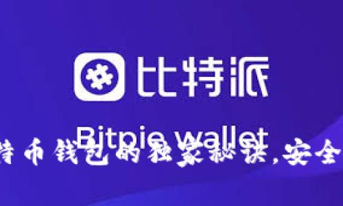 专家揭秘：本地比特币钱包的独家秘诀，安全存储你的数字资产