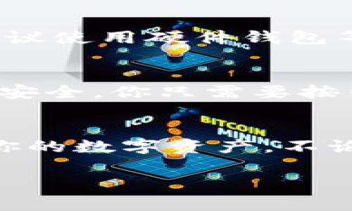 比特币钱包地址的格式主要有以下几种，随着比特币的发展，不同的地址格式出现了变化。下面我们就来详细介绍一下这些格式以及它们的特点。

1. 比特币地址的基本概念
比特币钱包地址是用户用来接收和发送比特币的重要信息，相当于你的银行账户号码。每个比特币地址都是一个字符串，通常由大写字母、数字和小写字母组合而成。为了确保安全性，钱包地址是通过复杂的加密算法生成的，这样就可以有效地防止伪造和篡改。

2. 不同格式的比特币地址
目前，比特币地址主要有三种格式：P2PKH (legacy)、P2SH和Bech32。这些格式各有特点，我们来逐一看看。

2.1 P2PKH 地址
P2PKH，即“Pay to Public Key Hash”，是比特币最早期的地址类型。它的地址通常以“1”开头，长度为26到35个字符。比如，一个典型的P2PKH地址可能长这样：
1A1zP1eP5QGefi2DMPTfTL5SLmv7DivfNa
这类地址的优点是被所有比特币钱包所支持，兼容性非常好，但它的交易费用相对较高，因为它的地址验证过程比较复杂。

2.2 P2SH 地址
P2SH，即“Pay to Script Hash”，是另一种地址格式，它通常以“3”开头，也长度在26到35个字符之间。P2SH地址的主要特点是它允许用户使用复杂的交易脚本，比如多重签名，这样增强了安全性。
下面是一个典型的P2SH地址：
3J98t1WpEZ73CNmQviecrnyiWrnqRhWNLy
使用P2SH地址的一个好处是，用户可以将多个私钥组合起来，提高资金的安全性，当然，这也使得用户在管理钱包时需要更加小心。

2.3 Bech32 地址
Bech32是比特币的一种新型地址格式，通常以“bc1”开头，长度也在42个字符左右。这种类型的地址是为实现更好的区块链效率而设计的，它支持隔离见证（SegWit），可以有效降低交易费用，并提高交易处理速度。
一个正常的Bech32地址可能是这样的：
bc1qw4ng9g4vdc5m5v74fsa8ct7zt42jah9smpgtdz
Bech32地址的另一大优势是，用户在输入地址时，可以更好地识别错误，因为它只使用小写字母和数字，没有0和1，这避免了一些混淆。

3. 如何选择比特币地址格式
选择合适的比特币地址格式主要取决于你的需求和使用场景。如果你是新手，可能会选择P2PKH地址，因为它的兼容性最强。而如果你看重安全性，尤其是在大额交易时，可以考虑使用P2SH地址，特别是可以利用多重签名的特点。
而如果你需要更低的交易费用和更快的处理速度，Bech32地址可能更符合你的需求。在选择之前，最好多了解一下这些地址的优缺点。

4. 比特币钱包地址的安全性注意事项
无论使用何种格式的比特币地址，确保安全都至关重要。首先，绝不要私信别人你的私钥，这样可能导致资金被盗。其次，建议使用硬件钱包等更安全的存储方式来保存你的比特币。此外，定期备份你的钱包数据，也很重要。

5. 如何生成比特币钱包地址
生成比特币钱包地址通常有两种方式：使用在线钱包或者下载桌面钱包。在线钱包便于快速生成地址，而桌面钱包会更加安全。你只需要按照钱包生成地址的步骤，系统就会自动给你生成一个新的地址和相应的私钥。

6. 总结
比特币钱包地址是进行比特币交易的重要组成部分。了解不同格式的比特币地址及其特点，能帮助你更好地管理和保护你的数字资产。不论是选择传统的P2PKH地址还是新型的Bech32地址，安全性和使用便捷性始终是我们需要考虑的关键要素。

希望通过这篇文章，你能对比特币钱包地址的格式有更全面的认识。记得在使用比特币时，保持警惕，确保你的资金安全！