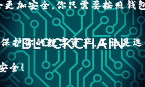 比特币钱包地址的格式主要有以下几种，随着比特币的发展，不同的地址格式出现了变化。下面我们就来详细介绍一下这些格式以及它们的特点。

1. 比特币地址的基本概念
比特币钱包地址是用户用来接收和发送比特币的重要信息，相当于你的银行账户号码。每个比特币地址都是一个字符串，通常由大写字母、数字和小写字母组合而成。为了确保安全性，钱包地址是通过复杂的加密算法生成的，这样就可以有效地防止伪造和篡改。

2. 不同格式的比特币地址
目前，比特币地址主要有三种格式：P2PKH (legacy)、P2SH和Bech32。这些格式各有特点，我们来逐一看看。

2.1 P2PKH 地址
P2PKH，即“Pay to Public Key Hash”，是比特币最早期的地址类型。它的地址通常以“1”开头，长度为26到35个字符。比如，一个典型的P2PKH地址可能长这样：
1A1zP1eP5QGefi2DMPTfTL5SLmv7DivfNa
这类地址的优点是被所有比特币钱包所支持，兼容性非常好，但它的交易费用相对较高，因为它的地址验证过程比较复杂。

2.2 P2SH 地址
P2SH，即“Pay to Script Hash”，是另一种地址格式，它通常以“3”开头，也长度在26到35个字符之间。P2SH地址的主要特点是它允许用户使用复杂的交易脚本，比如多重签名，这样增强了安全性。
下面是一个典型的P2SH地址：
3J98t1WpEZ73CNmQviecrnyiWrnqRhWNLy
使用P2SH地址的一个好处是，用户可以将多个私钥组合起来，提高资金的安全性，当然，这也使得用户在管理钱包时需要更加小心。

2.3 Bech32 地址
Bech32是比特币的一种新型地址格式，通常以“bc1”开头，长度也在42个字符左右。这种类型的地址是为实现更好的区块链效率而设计的，它支持隔离见证（SegWit），可以有效降低交易费用，并提高交易处理速度。
一个正常的Bech32地址可能是这样的：
bc1qw4ng9g4vdc5m5v74fsa8ct7zt42jah9smpgtdz
Bech32地址的另一大优势是，用户在输入地址时，可以更好地识别错误，因为它只使用小写字母和数字，没有0和1，这避免了一些混淆。

3. 如何选择比特币地址格式
选择合适的比特币地址格式主要取决于你的需求和使用场景。如果你是新手，可能会选择P2PKH地址，因为它的兼容性最强。而如果你看重安全性，尤其是在大额交易时，可以考虑使用P2SH地址，特别是可以利用多重签名的特点。
而如果你需要更低的交易费用和更快的处理速度，Bech32地址可能更符合你的需求。在选择之前，最好多了解一下这些地址的优缺点。

4. 比特币钱包地址的安全性注意事项
无论使用何种格式的比特币地址，确保安全都至关重要。首先，绝不要私信别人你的私钥，这样可能导致资金被盗。其次，建议使用硬件钱包等更安全的存储方式来保存你的比特币。此外，定期备份你的钱包数据，也很重要。

5. 如何生成比特币钱包地址
生成比特币钱包地址通常有两种方式：使用在线钱包或者下载桌面钱包。在线钱包便于快速生成地址，而桌面钱包会更加安全。你只需要按照钱包生成地址的步骤，系统就会自动给你生成一个新的地址和相应的私钥。

6. 总结
比特币钱包地址是进行比特币交易的重要组成部分。了解不同格式的比特币地址及其特点，能帮助你更好地管理和保护你的数字资产。不论是选择传统的P2PKH地址还是新型的Bech32地址，安全性和使用便捷性始终是我们需要考虑的关键要素。

希望通过这篇文章，你能对比特币钱包地址的格式有更全面的认识。记得在使用比特币时，保持警惕，确保你的资金安全！