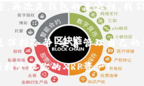 关于XRP币（Ripple）可以提到哪些钱包，实际上是一个非常实用的话题。不论是新手还是老手，选择一个合适的钱包都至关重要。下面我们来详细讨论一下可用的XRP钱包，到底哪些钱包比较安全、方便，适合你的需求。

一、Ripple官方钱包
首先，最直接的选择就是Ripple官方钱包，也称为Xumm Wallet。这是Ripple公司自己推出的钱包，支持XRP及其生态系统中的其他代币。Xumm Wallet有着用户友好的界面，支持多种功能，比如资产管理、交易历史查询等。

二、硬件钱包
对于那些重视安全性的用户来说，硬件钱包是非常推荐的选择。目前市面上支持XRP的硬件钱包有Ledger Nano S和Trezor。这两款钱包将你的私钥存储在离线硬件中，有效防止网络攻击。
使用硬件钱包的过程通常是这样的：你需要将钱包通过USB连接到电脑，下载相应的软件，然后就可以管理你的XRP了。虽然这可能比软件钱包稍显复杂，但是为了安全，绝对是值得的选择！

三、软件钱包
除了官方钱包和硬件钱包，还有很多优秀的软件钱包，例如 Exodus 和 Atomic Wallet。Exodus 是一款界面友好、功能强大的多币种钱包，支持XRP的同时，也支持多种加密货币，非常适合那些希望在一个地方管理多个资产的用户。
而Atomic Wallet则更注重去中心化，用户可以完全控制自己的私钥，不用担心被中心化服务商出卖数据或资金。

四、手机钱包
如果你随时随地都想管理你的XRP，那么手机钱包就是最佳选择。有多款移动应用可以用于存储和交易XRP，例如 Trust Wallet 和 ZenGo。Trust Wallet支持多种加密货币，操作简单，适合新手使用。而ZenGo则采用了无私钥技术，进一步增强了安全性。

五、交易所钱包
当然，使用交易所钱包也是一个可行的方式，尤其是对于那些频繁交易的用户。平台如Binance、Huobi、Coinbase等都支持XRP。不过，大家要牢记，在交易所的钱包并不是最安全的选择，因为这是中心化管理的，一旦交易所被黑，可能会导致用户资产丢失。

六、选择合适的钱包的注意事项
在选择钱包时，我们还需考虑一些因素。首先是安全性，尤其是私钥的管理和备份机制，其次是用户界面的友好程度，再次是钱包的兼容性，我们希望能够在一个钱包中管理尽可能多的数字资产。同时，查看用户的反馈和评价也是一个不错的选择。

七、总结
总体来说，不同的用户有不同的需求，你可以根据自己的情况来选择适合的钱包。无论你选择哪种方式，最重要的是保持冷静，妥善管理自己的资产，说到底，加密货币市场存在风险，了解钱包的特性后，才能更好地保护你的投资。

通过选择合适的钱包，你可以放心地保存和交易XRP，使投资更具安全性和便利性。希望这些信息能够帮助到你，顺利管理你的XRP资产！