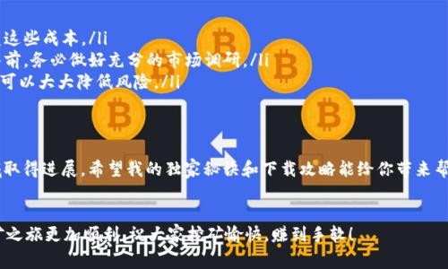   2023年度虚拟币挖矿专家独家秘诀：最新平台下载全攻略 / 

 guanjianci 虚拟币,挖矿平台,下载攻略 /guanjianci 

引言
说真的，随着虚拟币市场的迅猛发展，越来越多的人开始关注虚拟币挖矿，这不仅是一个技术活，更是一个赚钱的好机会。但是，很多小伙伴可能会问：“我该如何选择适合自己的挖矿平台呢？”在本文中，我将和大家分享一些专家级的独家秘诀，聊聊2023年度最新的挖矿平台下载攻略，希望能帮助到你！

为什么选择虚拟币挖矿？
我们都知道，虚拟币，比如比特币、以太坊等，自从诞生以来就受到广泛的关注。为什么挖矿会如此火热呢？首先，挖矿可以为你带来额外的收入，甚至不少人通过挖矿实现了财务自由。其次，挖矿不仅仅是一个赚钱的过程，它也让你更深入地了解区块链技术与虚拟货币的世界。你懂的，这不仅是赚币，更是获取知识。

2023虚拟币市场的发展趋势
那么，2023年的虚拟币市场又有哪些发展趋势呢？首先，很多国家对虚拟币的监管逐渐趋于严格，但这并不阻止其发展的步伐。相反，我们看到越来越多的机构投资者进入这个市场，推动了虚拟币的流行与价值增长。同时，新的挖矿技术和算法也层出不穷。这为我们提供了更多选择，但挑战也随之而来。

选择挖矿平台的关键要素
选择一个好的挖矿平台就像选球队一样，关键在于“团队”。我建议大家考虑以下几个方面：
ul
    listrong平台的稳定性/strong - 这可是重中之重！你不希望自己的收益因为平台崩溃而化为泡影吧？要了解平台的历史和用户评价。/li
    listrong挖矿费用/strong - 有的平台表面看上去很吸引人，实际上背后有许多隐藏费用。一定要仔细阅读他们的费用结构。/li
    listrong技术支持/strong - 如果你在挖矿过程中遇到问题，能否得到及时专业的技术支持也是非常关键的。/li
    listrong可用的挖矿币种/strong - 有的平台只支持某些虚拟币的挖矿，你需要确保想要挖掘的币种在该平台内。/li
/ul

今年推荐的几个挖矿平台
经过一番比对，我为大家精选了几个在2023年表现突出的虚拟币挖矿平台：

h41. NiceHash/h4
NiceHash 是一个非常适合新手的挖矿平台。用户界面友好，操作简单。它支持多种币种的挖矿，且拥有强大的社区支持。不过，注意交易费用略高，适合快速上手的小伙伴。

h42. Hive OS/h4
如果你是一个技术达人，Hive OS 可能会让你欲罢不能！它提供了全面的开采和管理功能，支持多种加密货币，还能让你对硬件进行详细的监控与调优。不过，对于新手来说，可能需要一定的学习成本哦。

h43. Minergate/h4
Minergate 是一个非常适合团队挖矿的平台。它拥有很好的用户体验，并且支持多个币种。新手也可以通过简单的注册，就能开始挖矿。不过，某些币种的收益可能会稍微低一些。

下载安装攻略
那么大家一定很关心这些平台的下载安装过程。其实，下载安装虚拟币挖矿平台的步骤并不复杂，以下是我为大家整理的基本流程：

h4步骤1：访问官网/h4
首先，你需要访问选择的平台官网。在这里，我强烈建议你选择官方渠道下载，避免下载安装到恶意软件或假网站。如果不确定，可以在主流的社交媒体或社区中查找相关信息。

h4步骤2：注册账号/h4
游戏下载后，注册一个账户。通常情况下，你需要填写一些个人信息，还要设置一个安全性较高的密码。记得用一个你自己方便记忆但又不容易被猜到的密码哦。

h4步骤3：下载安装程序/h4
完成注册后，按照平台提供的指引下载程序。大多数平台都提供适用于不同操作系统（如Windows、macOS、Linux等）的版本，你可以根据自己的电脑选择合适的版本。

h4步骤4：安装及配置/h4
下载完成后，打开安装程序，按照指引完成安装。安装完成后，你需要配置一些参数，比如选择挖掘的币种、设定钱包地址等。在这一步，建议大家参考官方提供的指南，有助于更顺利地完成配置。

挖矿注意事项
在你愉快地开启挖矿之旅之前，我想提醒大家一些注意事项。毕竟，虚拟币挖矿虽然能带来收益，但同时也伴随着风险。
ul
    listrong电力成本/strong - 挖矿需要消耗大量的电力，成本可能会超出你的预期。一定要事先计算好，确保收益能够覆盖这些成本。/li
    listrong市场波动/strong - 虚拟币价格波动很大，一方面可能带来高收益，另一方面也可能导致你面临损失。在决定投入前，务必做好充分的市场调研。/li
    listrong设置安全性/strong - 保护好你的挖矿钱包，使用复杂的密码，定期更换，并启用双重验证。虽然不是绝对安全，但可以大大降低风险。/li
/ul

总 结
综上所述，2023年的虚拟币挖矿真的值得一试。只要选择合适的平台，做好准备工作，掌握一些基础知识，你就有机会在这个领域取得进展。希望我的独家秘诀和下载攻略能给你带来帮助！说真的，不要怕失败，试试看，或许下一个虚拟币富翁就是你！

结语
无论你是新手还是老鸟，虚拟币挖矿都是一个值得探索的领域。勇敢地迈出这一步，然后好好运用所学的知识，就能够让你的挖矿之旅更加顺利。祝大家挖矿愉快，赚到手软！