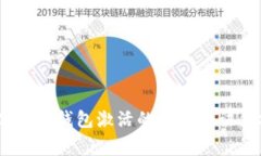 专家揭秘：XRP手机钱包激活的独家秘诀，让你轻