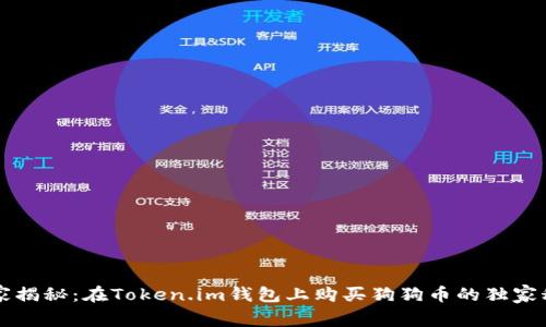 专家揭秘：在Token.im钱包上购买狗狗币的独家秘诀