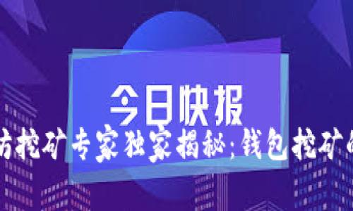 以太坊挖矿专家独家揭秘：钱包挖矿的秘诀