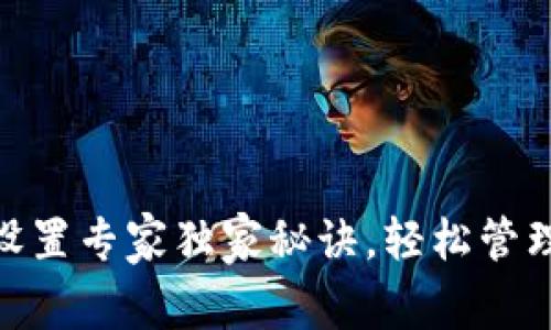 USDT钱包别名设置专家独家秘诀，轻松管理你的数字资产！