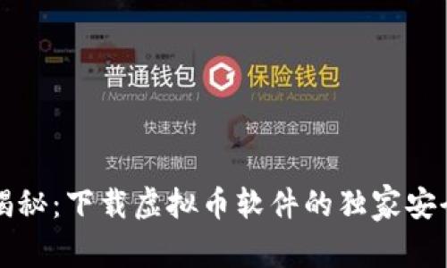 专家揭秘：下载虚拟币软件的独家安全秘诀