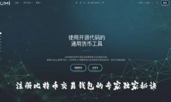 注册比特币交易钱包的专家独家秘诀