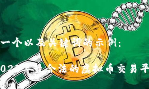 在这里给出一个以及关键词的示例：

专家揭密：2023年最合法的虚拟币交易平台独家推荐