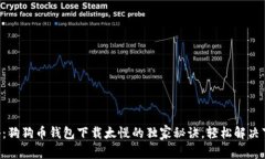 专家揭秘：狗狗币钱包下载太慢的独家秘诀，轻
