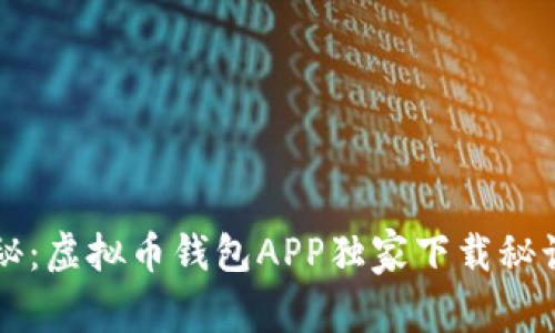 专家揭秘：虚拟币钱包APP独家下载秘诀大公开