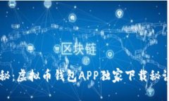 专家揭秘：虚拟币钱包APP独家下载秘诀大公开