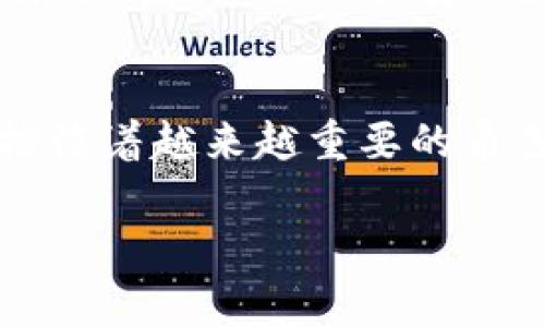 这个话题非常有趣，而且在当前的数字经济大环境下，了解虚拟币钱包的原理显得尤为重要。其实说起来，虚拟币钱包的原理并不复杂，但它涉及到区块链技术、加密算法等多个方面。让我来逐步为您解释。

虚拟币钱包的定义
简单来说，虚拟币钱包是存储和管理虚拟货币（如比特币、以太坊等）的工具。它的主要作用是让用户方便地接收和发送虚拟货币。虽然称为“钱包”，但它并不存储实际的虚拟货币，而是包含了用户在区块链上的一个或多个地址以及相应的私钥。

区块链与虚拟币
首先，了解虚拟币钱包的原理，就必须先知道什么是区块链。区块链是一个去中心化的账本，记录了所有虚拟货币交易的历史。每当一个交易被创建，其信息就会被打包成一个数据块，添加到链中。这一过程是透明和不可篡改的，任何人都可以查看这些交易记录。

地址与私钥的关系
接下来，虚拟币钱包的核心就是地址和私钥。每个钱包都对应一个或者多个虚拟地址，这些地址就像银行账户上的账号。而私钥则像是进行交易所需的密码，只有掌握了私钥，才能使用对应的钱包。需要提醒的是，私钥必须妥善保管，因为一旦丢失或被盗，钱包里的虚拟货币就不再可恢复。

虚拟币钱包的分类
虚拟币钱包可以大致分为热钱包和冷钱包两种。热钱包是连接互联网的，比如应用程序或网页钱包，方便快捷，但相对安全性较低。冷钱包则是离线存储的设备，如硬件钱包和纸钱包，安全性更高，但使用上不够便利。你可以根据个人需求选择适合自己的钱包。

虚拟币钱包的工作原理
那么，虚拟币钱包是如何工作的呢？简而言之，钱包通过生成和存储地址、私钥，并与区块链进行交互来进行工作。用户发送或接收虚拟货币时，其钱包会通过私钥签署交易信息，并将其广播到区块链网络。网络中的节点会验证交易的有效性，并把它添加到区块链。

安全性问题与防范措施
虽然虚拟币钱包非常方便，但安全性问题也不可忽视。为了保障钱包的安全，你可以采取一些防范措施，比如启用双因素身份验证、定期备份钱包、使用强密码等等。此外，不要随便点击不明链接和下载未知软件，以防止网络诈骗和恶意软件的攻击。

未来的发展趋势
随着区块链技术的不断发展，虚拟币钱包也在不断进化。未来，可能会出现更多安全性更高、使用更便捷的钱包产品。此外，随着数字货币逐渐被主流接受，钱包的功能也可能会更加多样化，比如集成金融服务、支持多种虚拟币等。

总结
总的来说，虚拟币钱包是一个连接用户与区块链的桥梁。不断提升的安全性和使用便捷性，会让虚拟币的钱包在未来的数字经济中扮演着越来越重要的角色。了解其工作原理和安全措施，是每个虚拟币投资者的必备知识。

希望这篇文章能帮助你更好地理解虚拟币钱包的原理和使用技巧，如果你还有其他疑问，随时欢迎提问哦！