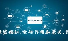 虚拟币钱包的专家独家揭秘：它的作用和意义，