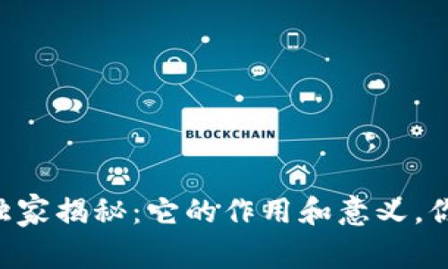 虚拟币钱包的专家独家揭秘：它的作用和意义，你绝对想不到的秘诀！