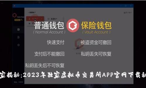 专家揭秘：2023年独家虚拟币交易所APP官网下载秘诀