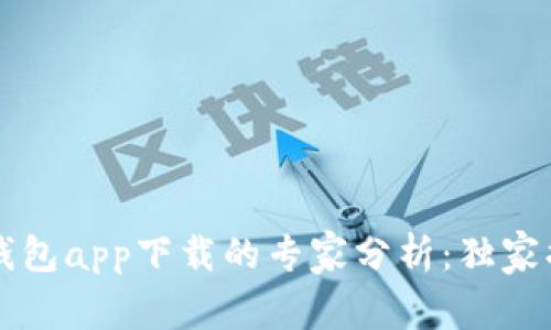 以太坊官方钱包app下载的专家分析：独家揭秘使用秘诀