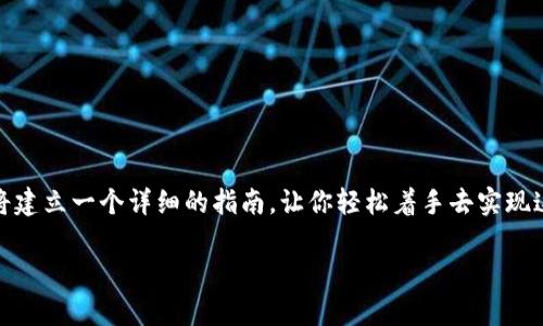 为了更好地帮你理解虚拟币的电脑版本下载安装过程，我将建立一个详细的指南，让你轻松着手去实现这一目标。下面是这篇指南的各个部分，包括、关键词和内容。

专家教你如何下载安装虚拟币电脑版本，独家秘诀分享！