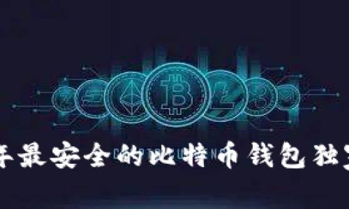 专家推荐：2023年最安全的比特币钱包独家揭秘，掌握秘密！