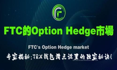 专家揭秘：TRX钱包滑点设置的独家秘诀！